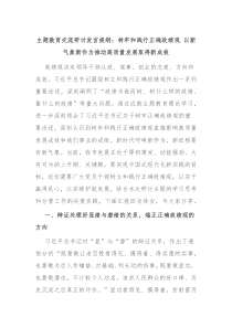 主题教育交流研讨发言提纲树牢和践行正确政绩观以新气象新作为推动高质量发展取得新成效