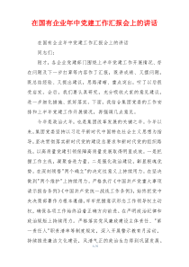 在国有企业年中党建工作汇报会上的讲话