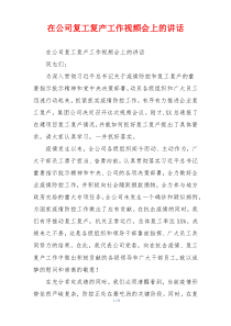 在公司复工复产工作视频会上的讲话