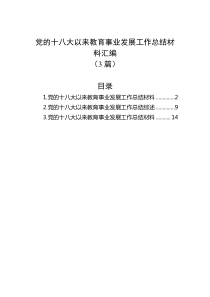 3篇党的十八大以来教育事业发展工作总结材料汇编