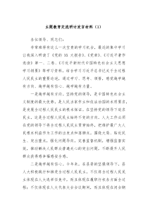 主题教育交流研讨发言材料1