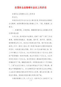 在国有企业稳增长会议上的讲话