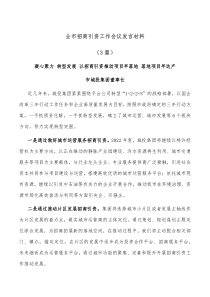 3篇全市招商引资工作会议发言材料