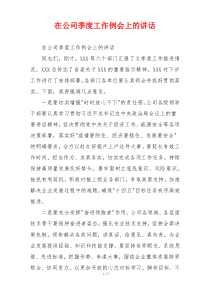 在公司季度工作例会上的讲话