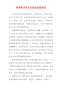 领导班子民主生活会总结讲话