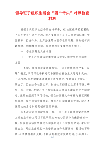 领导班子组织生活会“四个带头”对照检查材料