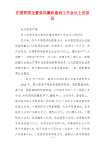 在国资国企暨党风廉政建设工作会议上的讲话