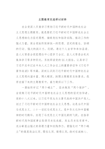 主题教育交流研讨材料1