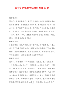 领导讲话稿参考结束语整理33例