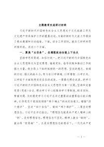 主题教育交流研讨材料10