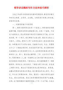 领导讲话稿的写作方法和技巧探析