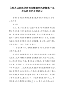 在城乡居民医保参保征缴暨全民参保集中宣传活动启动会的讲话