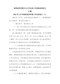 3篇医院宣传思想文化工作总结工作经验材料范文