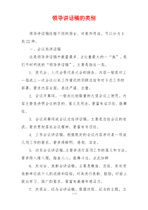 领导讲话稿的类别