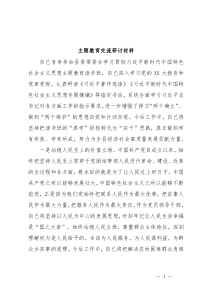 主题教育交流研讨材料11