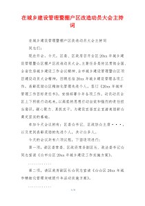 在城乡建设管理暨棚户区改造动员大会主持词