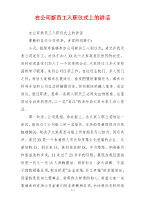 在公司新员工入职仪式上的讲话