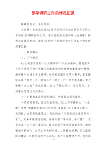 领导调研工作的情况汇报