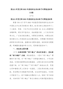 3篇国企公司党支部20XX年度组织生活会班子对照检查材料
