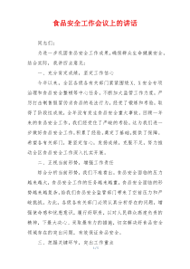 食品安全工作会议上的讲话