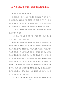 食堂专项审计巡察：问题整改情况报告