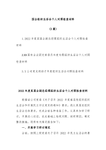 3篇国企组织生活会个人对照检查材料