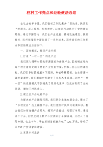 驻村工作亮点和经验做法总结