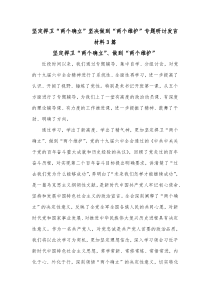 3篇坚定捍卫两个确立坚决做到两个维护专题研讨发言材料