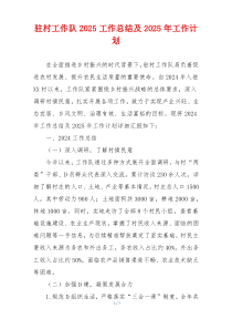 驻村工作队2025工作总结及2025年工作计划