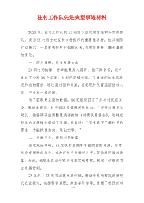 驻村工作队先进典型事迹材料