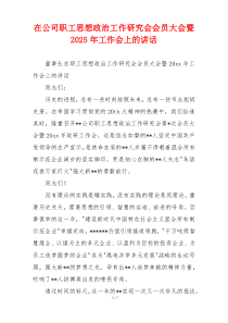 在公司职工思想政治工作研究会会员大会暨2025年工作会上的讲话