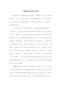 主题教育交流研讨材料14