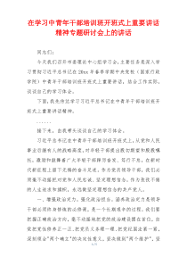 在学习中青年干部培训班开班式上重要讲话精神专题研讨会上的讲话