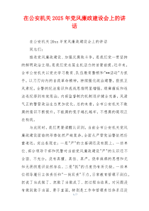 在公安机关2025年党风廉政建设会上的讲话