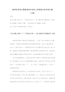 3篇教师在学校主题教育读书活动上的阅读分享材料汇编
