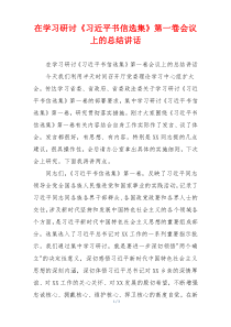 在学习研讨《习近平书信选集》第一卷会议上的总结讲话