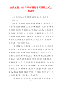 在关工委2025年干部理论培训班结业式上的讲话