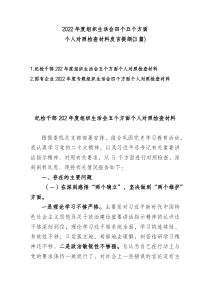 3篇纪检国企20XX年度组织生活会四个五个方面个人对照检查材料发言提纲