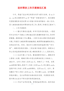 驻村帮扶工作开展情况汇报