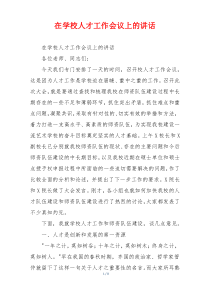 在学校人才工作会议上的讲话
