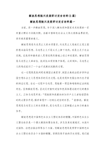 3篇解放思想振兴发展研讨发言材料