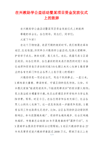 在兴教助学公益活动暨某项目资金发放仪式上的致辞