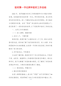 驻村第一书记两年驻村工作总结