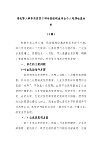 3篇退役军人事务局党员干部年度组织生活会个人对照检查材料