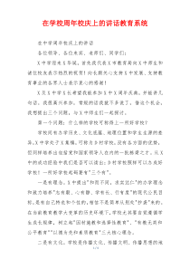 在学校周年校庆上的讲话教育系统