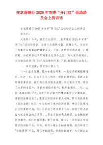 在农商银行2025年首季“开门红”活动动员会上的讲话