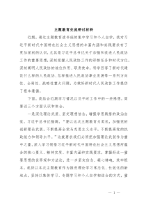 主题教育交流研讨材料6