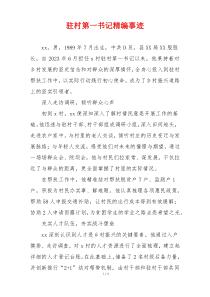 驻村第一书记精编事迹