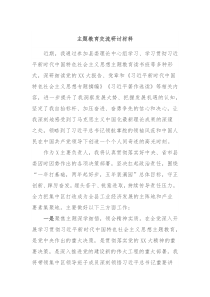 主题教育交流研讨材料7