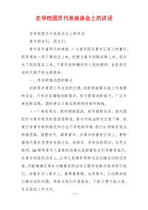 在学校团员代表座谈会上的讲话